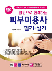 피부미용사 필기.실기(2021)(한권으로 합격하는)
