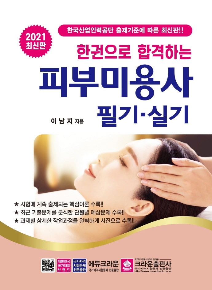 피부미용사 필기.실기(2021)(한권으로 합격하는)