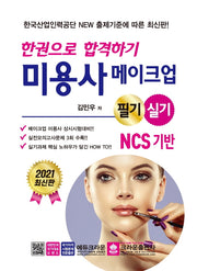 미용사 메이크업 필기.실기 NCS기반(2021)(한권으로 합격하기)