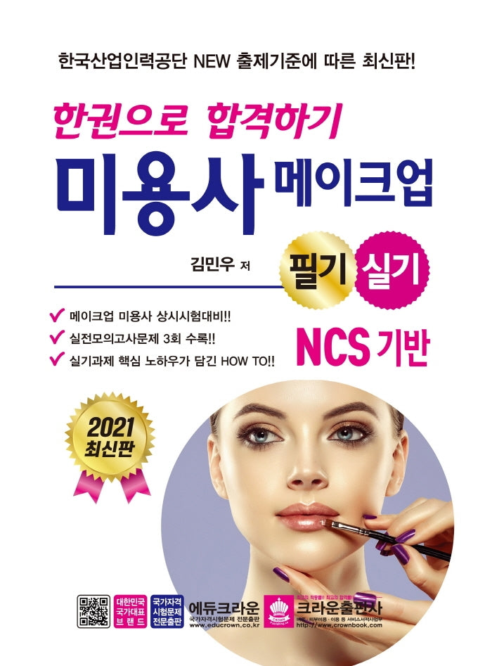 미용사 메이크업 필기.실기 NCS기반(2021)(한권으로 합격하기)