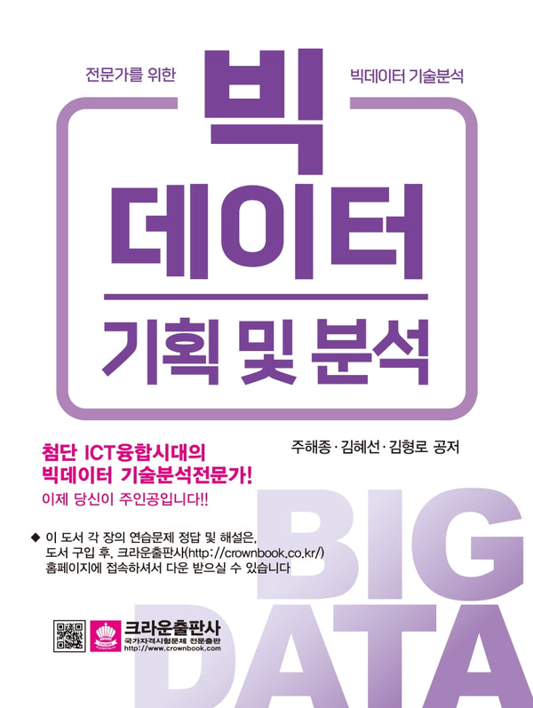 빅데이터 기획 및 분석(개정판)