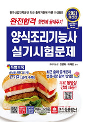 양식조리기능사 실기시험문제(2021)(완전합격)