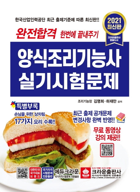 양식조리기능사 실기시험문제(2021)(완전합격)