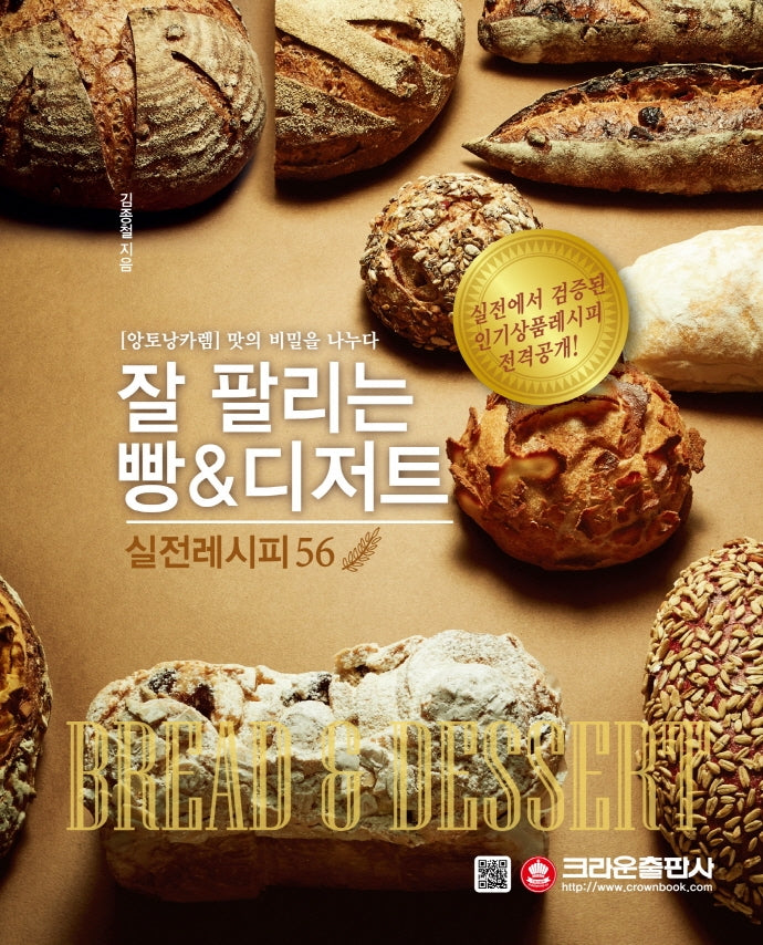 잘 팔리는 빵디저트 실전 레시피 56(2판)