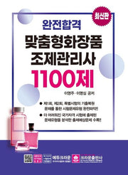 완전합격 맞춤형 화장품 조제관리사 1100제