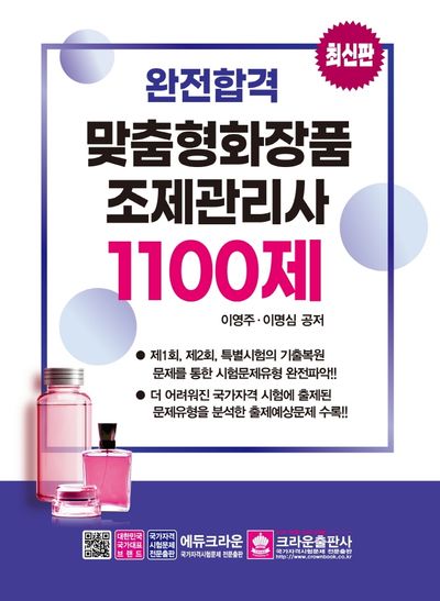 완전합격 맞춤형 화장품 조제관리사 1100제