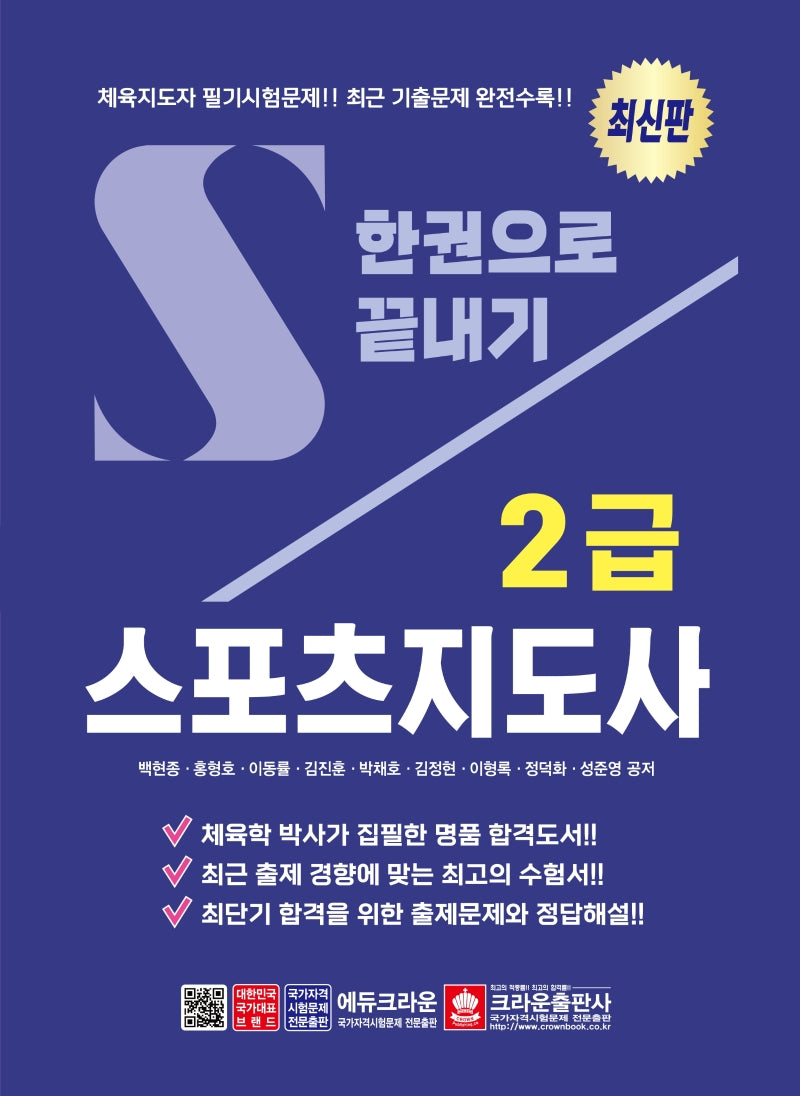 스포츠지도사 2급 한권으로 끝내기(2판)