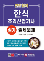완전합격 한식조리산업기사 실기 출제문제(8판)