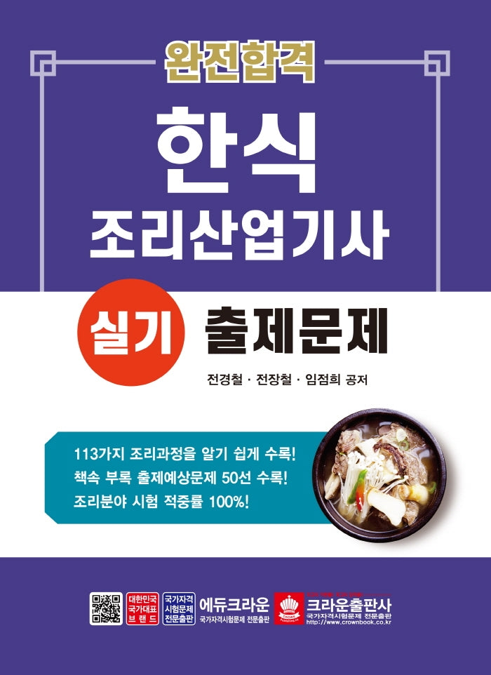 완전합격 한식조리산업기사 실기 출제문제(8판)