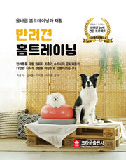 반려견 홈트레이닝