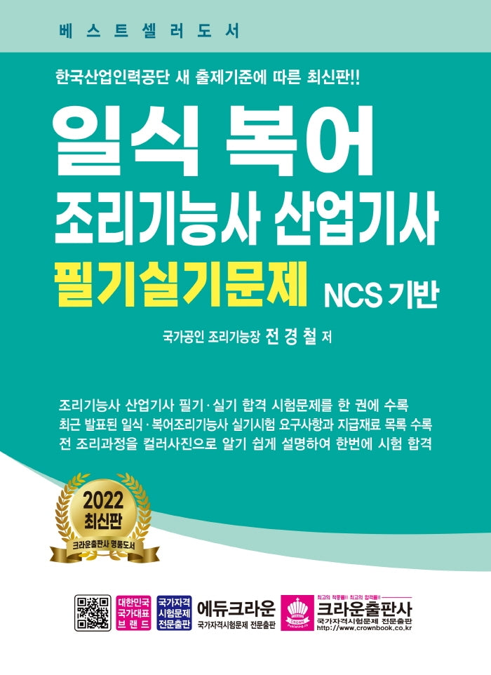 일식복어 조리기능사 산업기사 필기실기문제(2판)