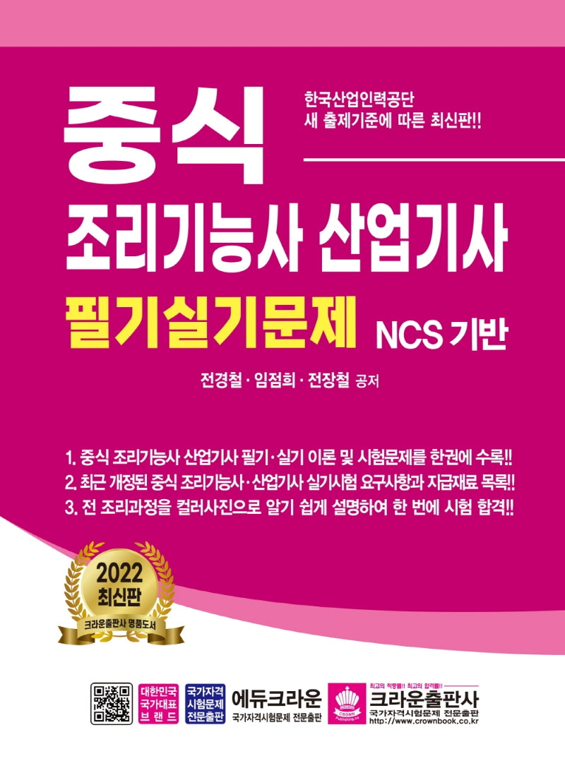 중식 조리기능사·산업기사 필기실기문제(2판)