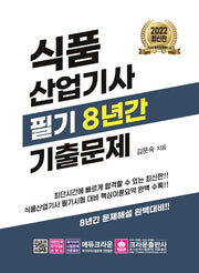 2022 식품산업기사 필기 8년간 기출문제(개정판)