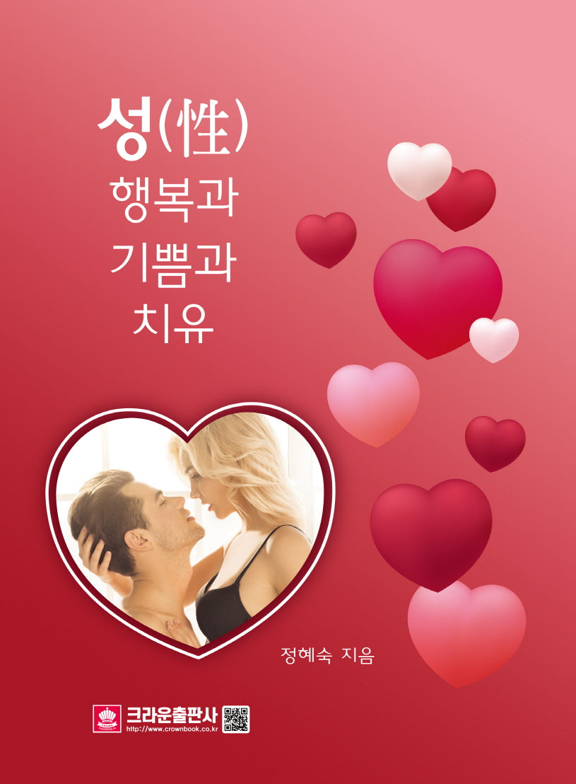 성 행복과 기쁨과 치유