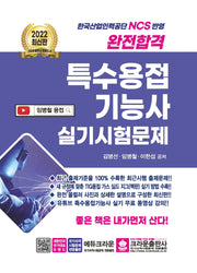 2022 완전합격 특수용접기능사 실기시험문제(2판)