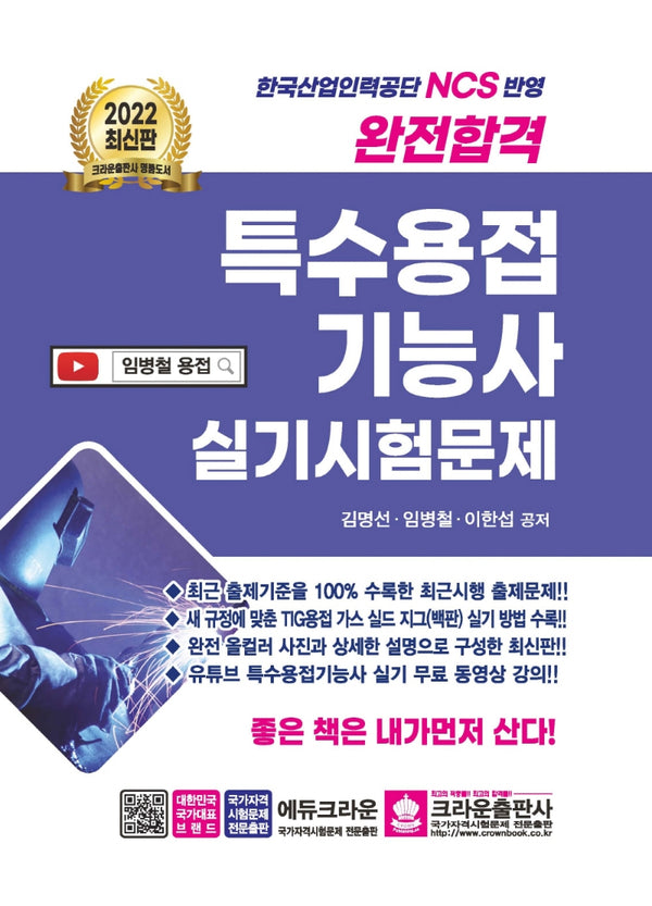 2022 완전합격 특수용접기능사 실기시험문제(2판)