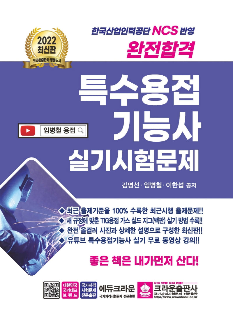 2022 완전합격 특수용접기능사 실기시험문제(2판)