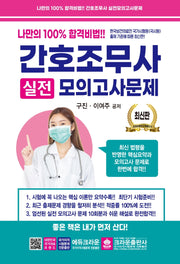 간호조무사 실전모의고사문제(7판)