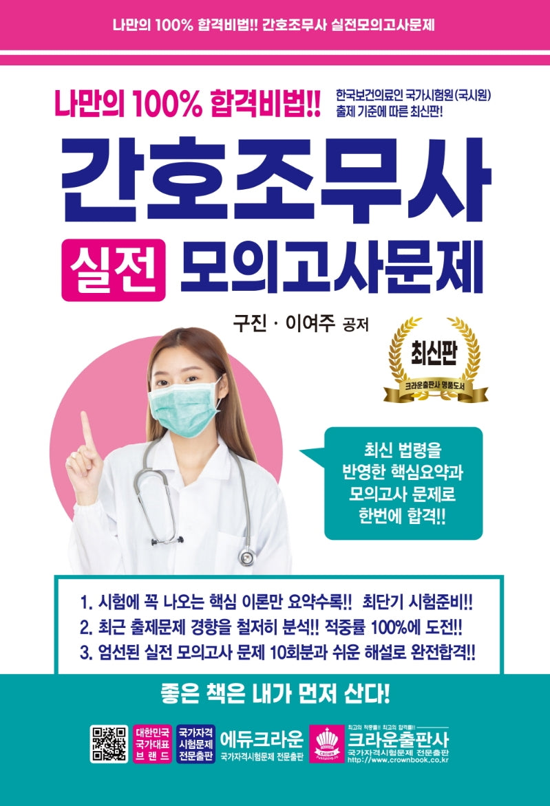 간호조무사 실전모의고사문제(7판)