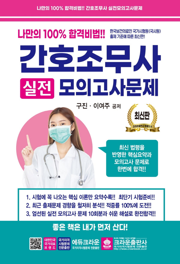 간호조무사 실전모의고사문제(7판)