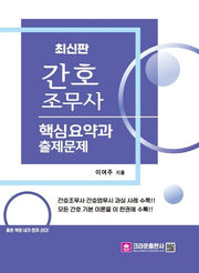 간호조무사 핵심요약과 출제문제