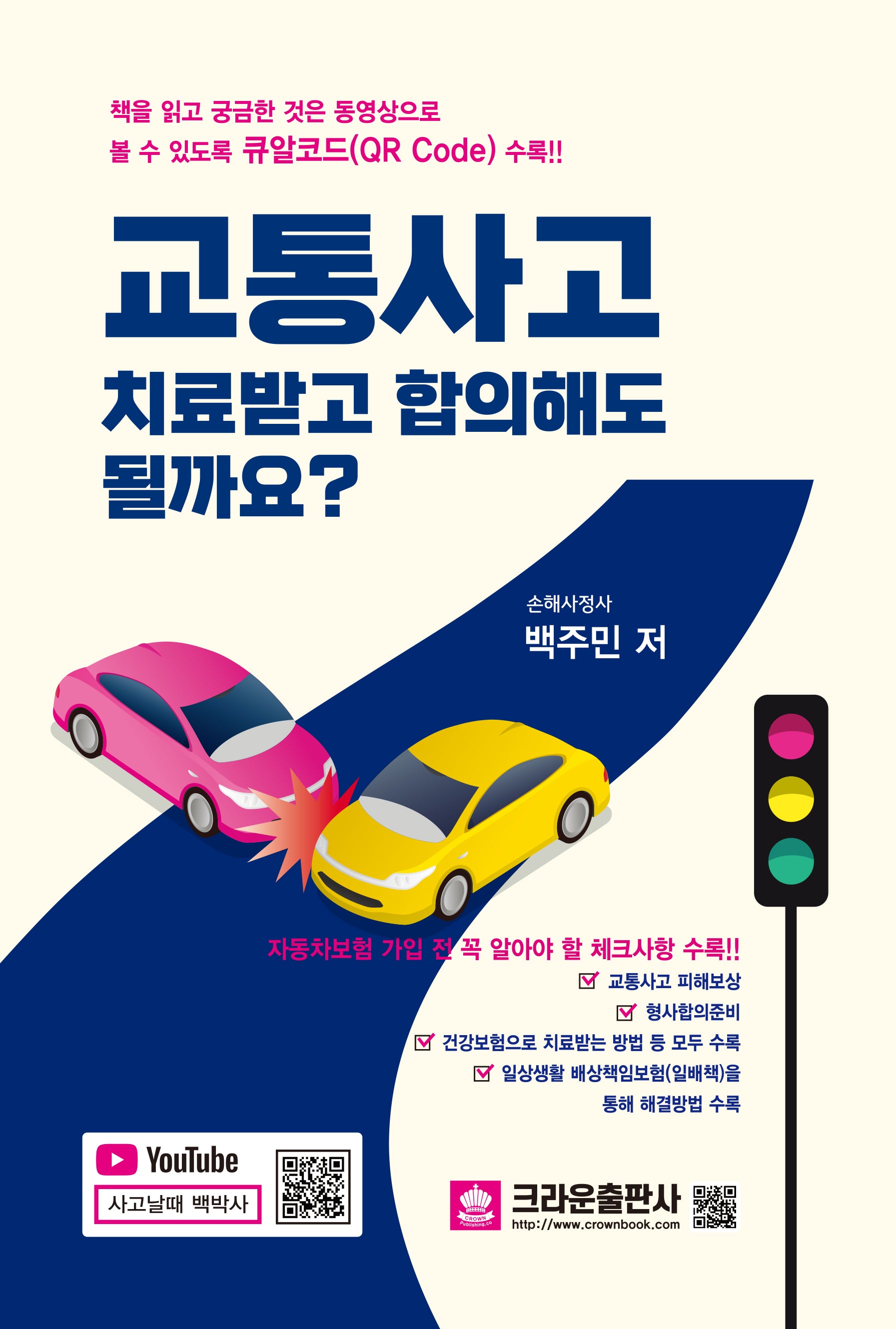 교통사고 치료받고 합의해도 될까요?