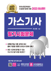 2023 가스기사 필기시험문제(3판)