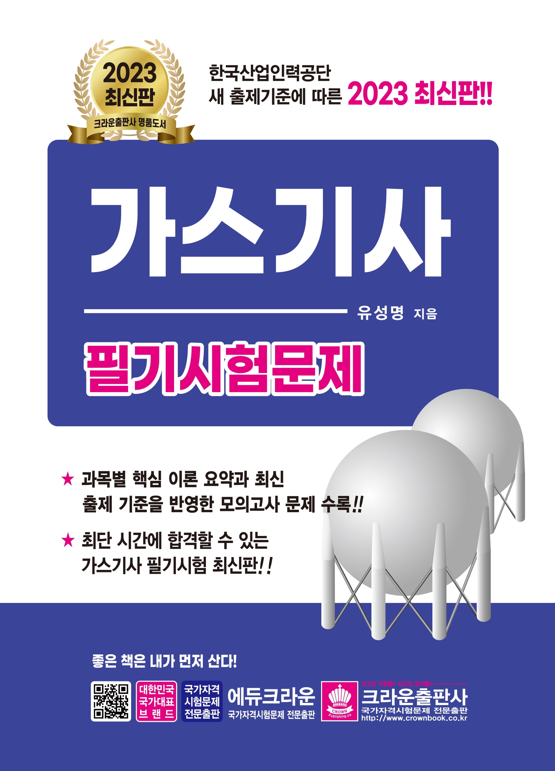 2023 가스기사 필기시험문제(3판)