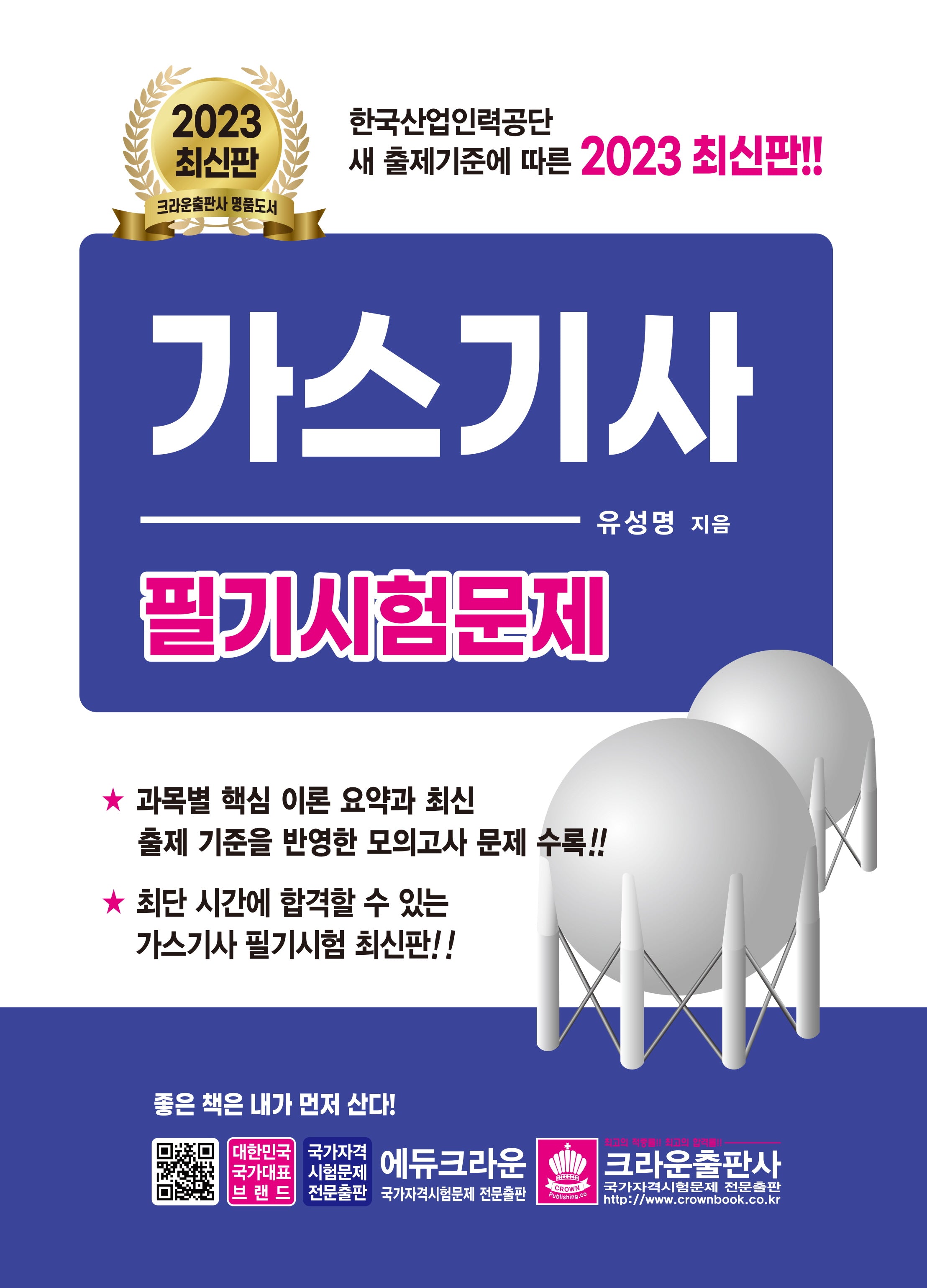 2023 가스기사 필기시험문제(3판)