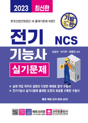 2023 기발한 NCS 전기기능사 실기문제(2판)