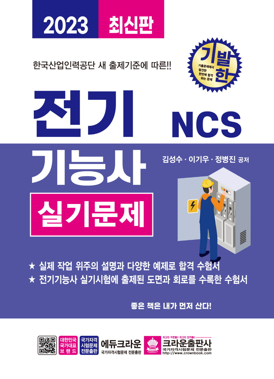 2023 기발한 NCS 전기기능사 실기문제(2판)