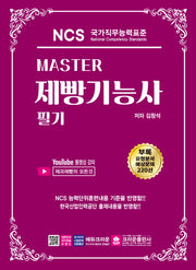 Master NCS 제빵기능사 필기(3판)