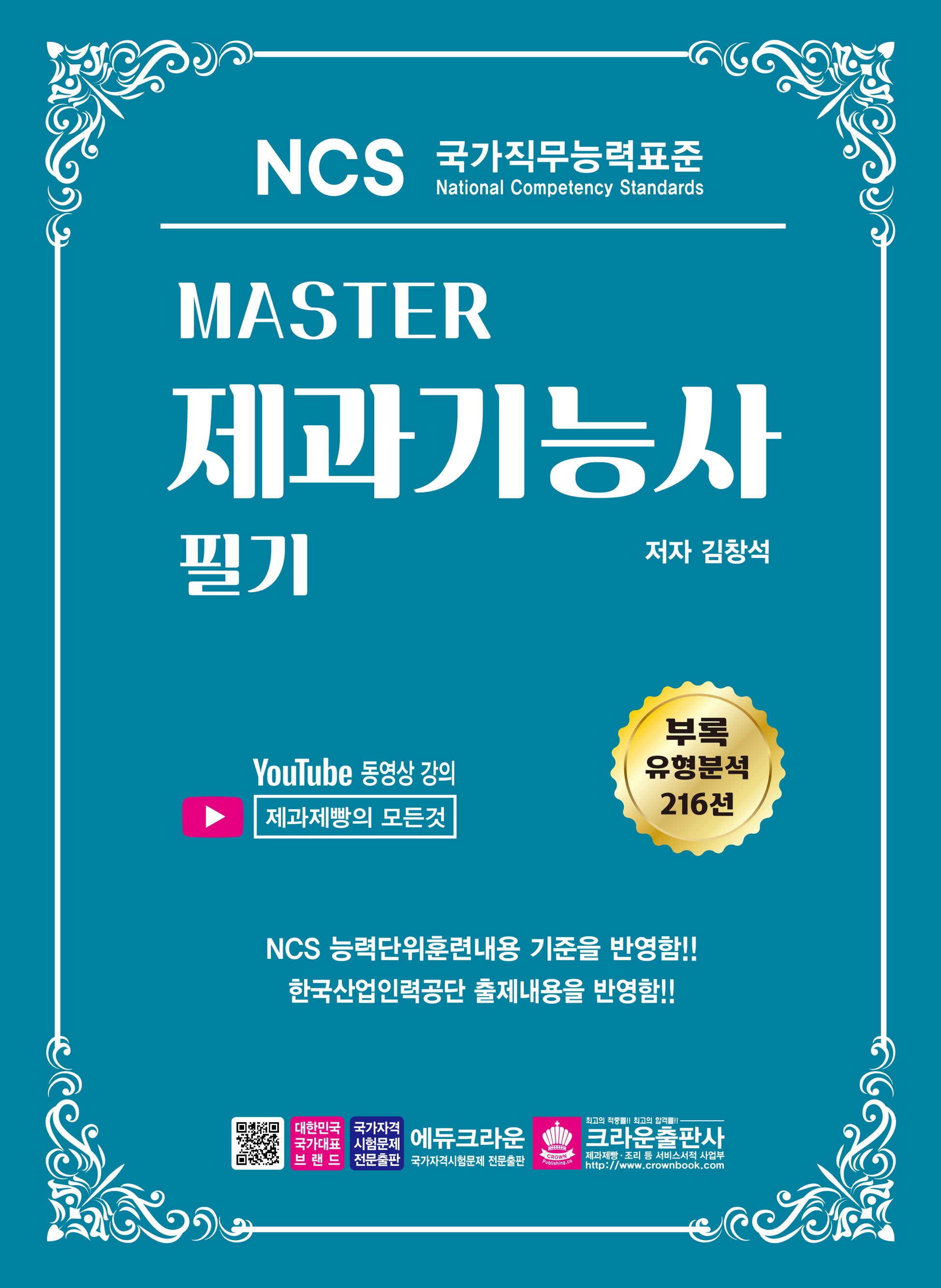 Master NCS 제과기능사 필기(3판)