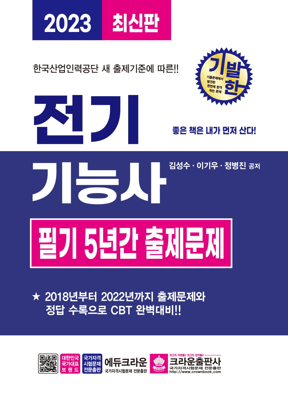 2023 기발한 전기기능사 필기 5년간 출제문제(2판)