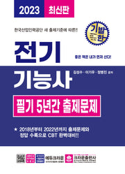 2023 기발한 전기기능사 필기 5년간 출제문제(2판)
