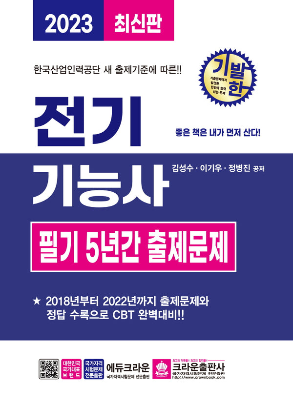 2023 기발한 전기기능사 필기 5년간 출제문제(2판)