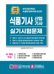2023 식품기사 산업기사 실기시험문제(8판)