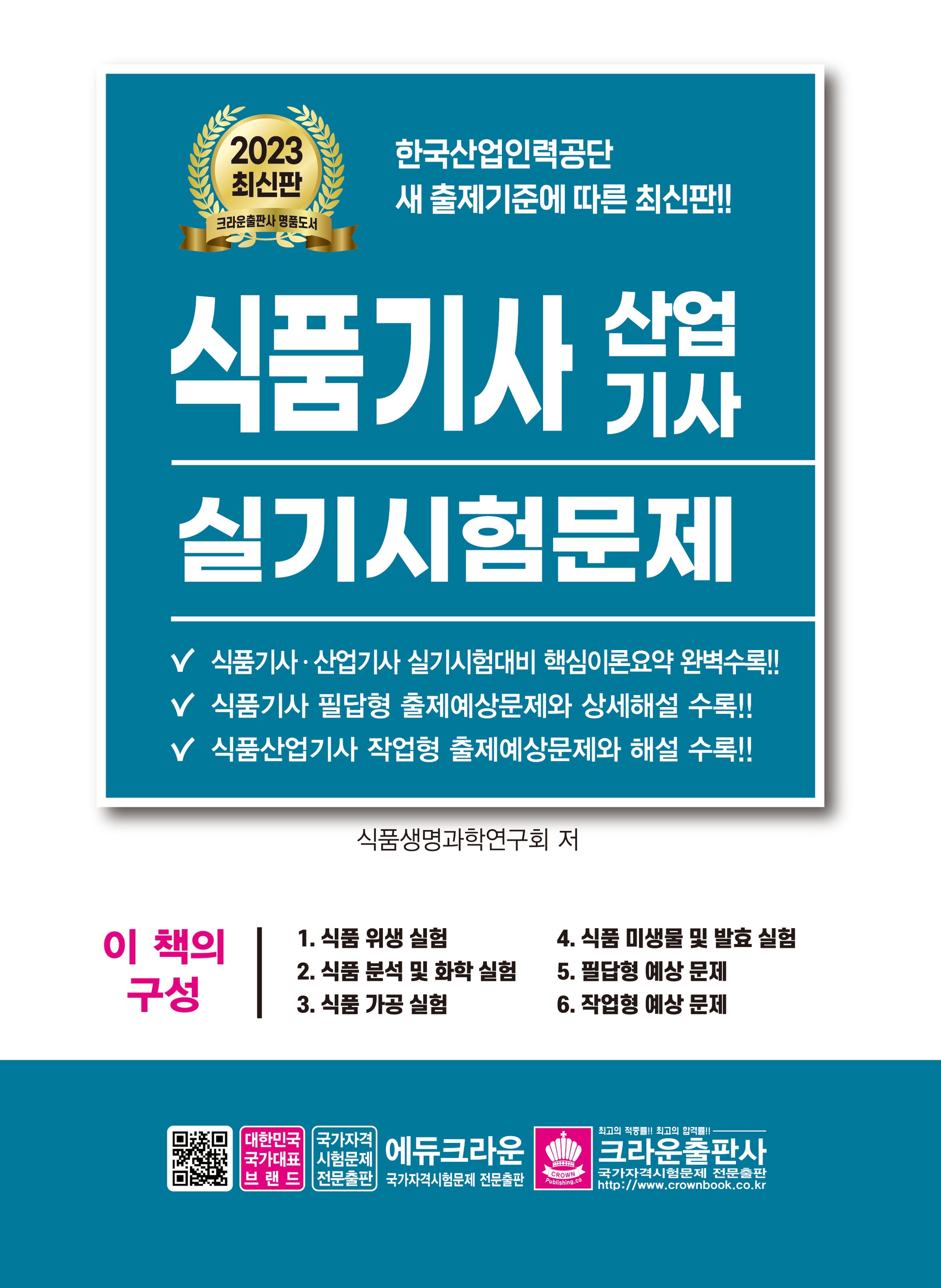2023 식품기사 산업기사 실기시험문제(8판)