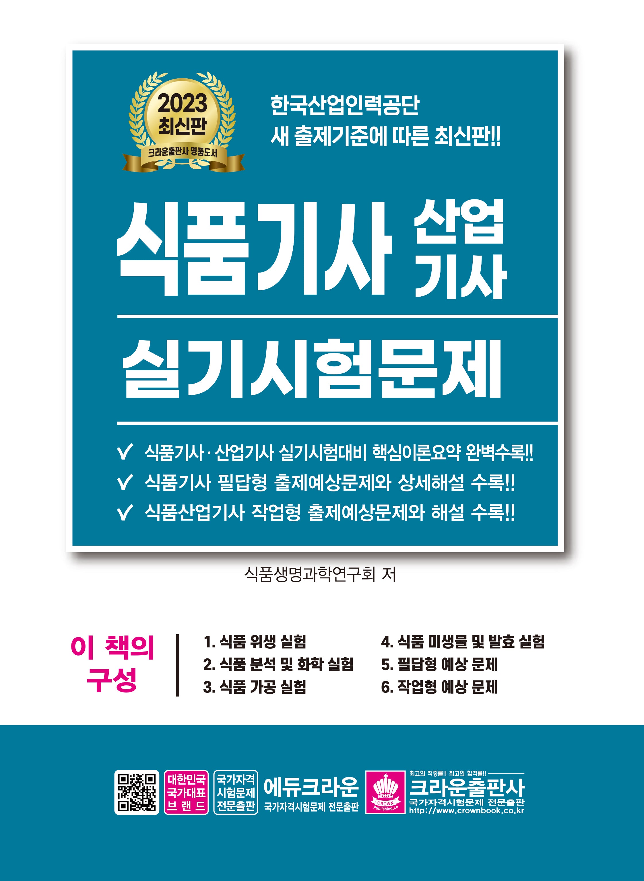 2023 식품기사 산업기사 실기시험문제(8판)