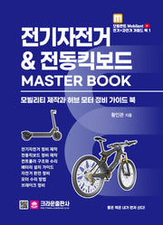 전기자전거 & 전동킥보드 Master Book