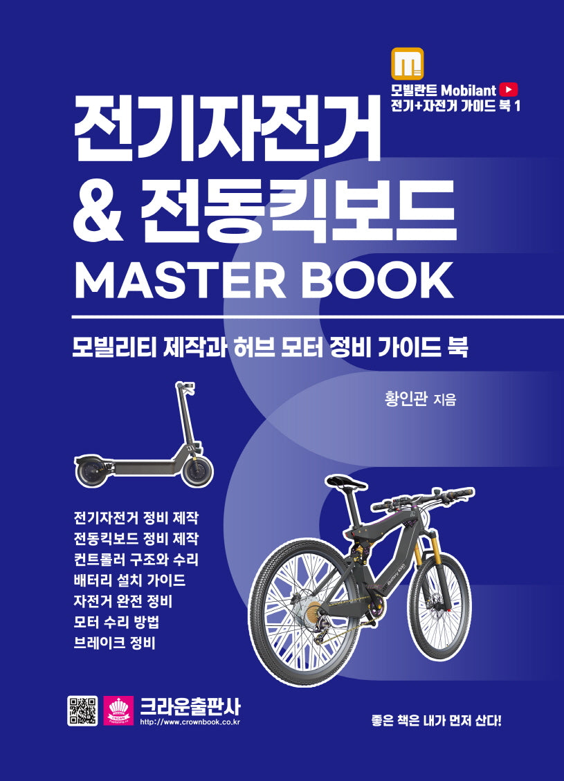 전기자전거 & 전동킥보드 Master Book