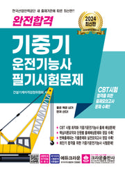 2024 완전합격 기중기 운전기능사 필기시험문제(개정판 4판)