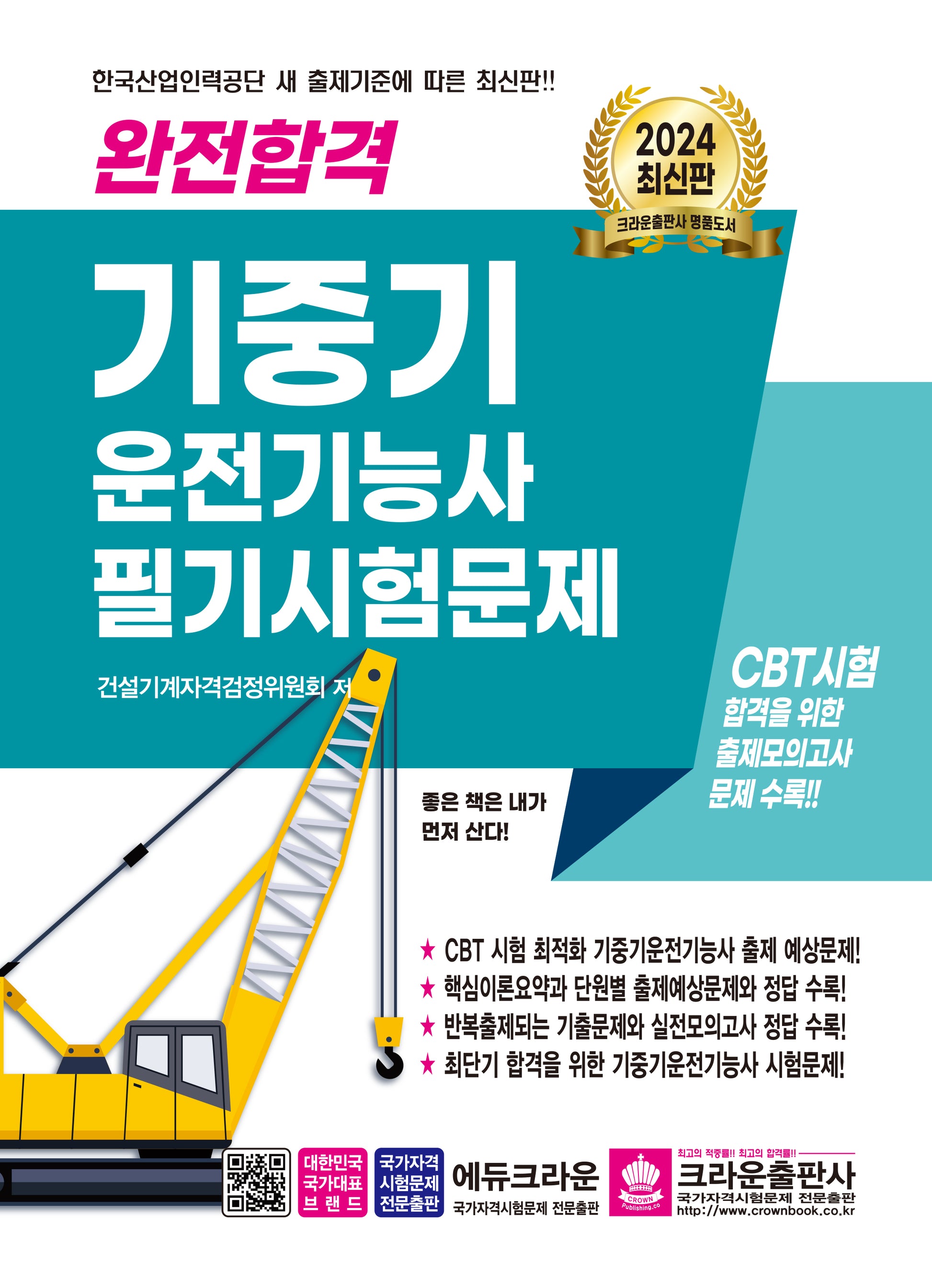 2024 완전합격 기중기 운전기능사 필기시험문제(개정판 4판)