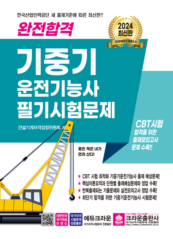 2024 완전합격 기중기 운전기능사 필기시험문제(개정판 4판)