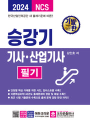 2024 기발한 승강기기사·산업기사 필기(개정판 2판)