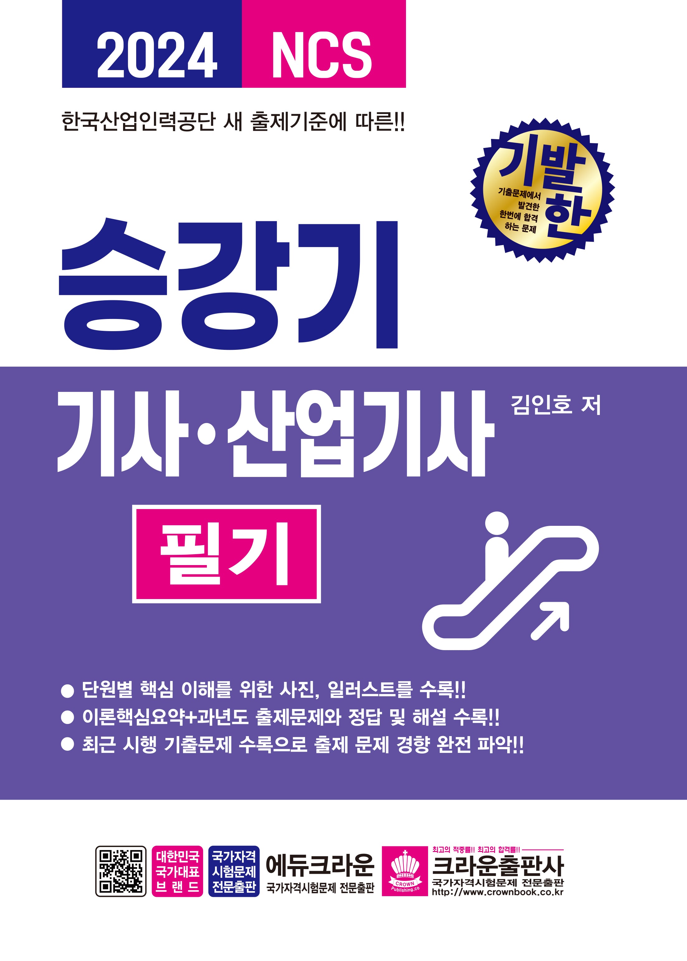 2024 기발한 승강기기사·산업기사 필기(개정판 2판)