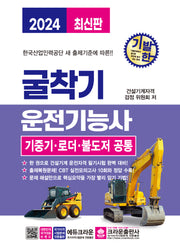 2024 기발한 굴착기운전기능사 기중기 로더 불도저 공통