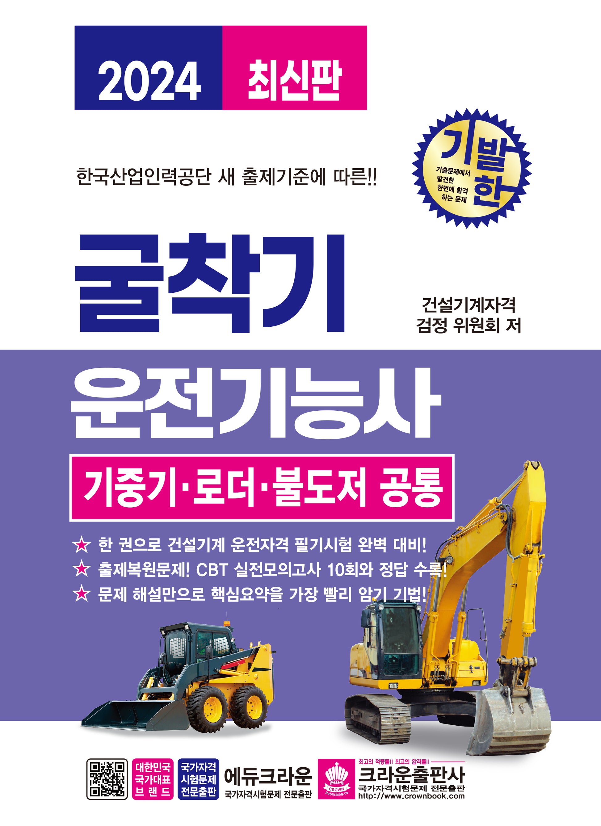 2024 기발한 굴착기운전기능사 기중기 로더 불도저 공통