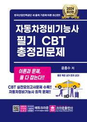 2024 자동차정비기능사 필기 CBT 총정리문제(개정판 4판)