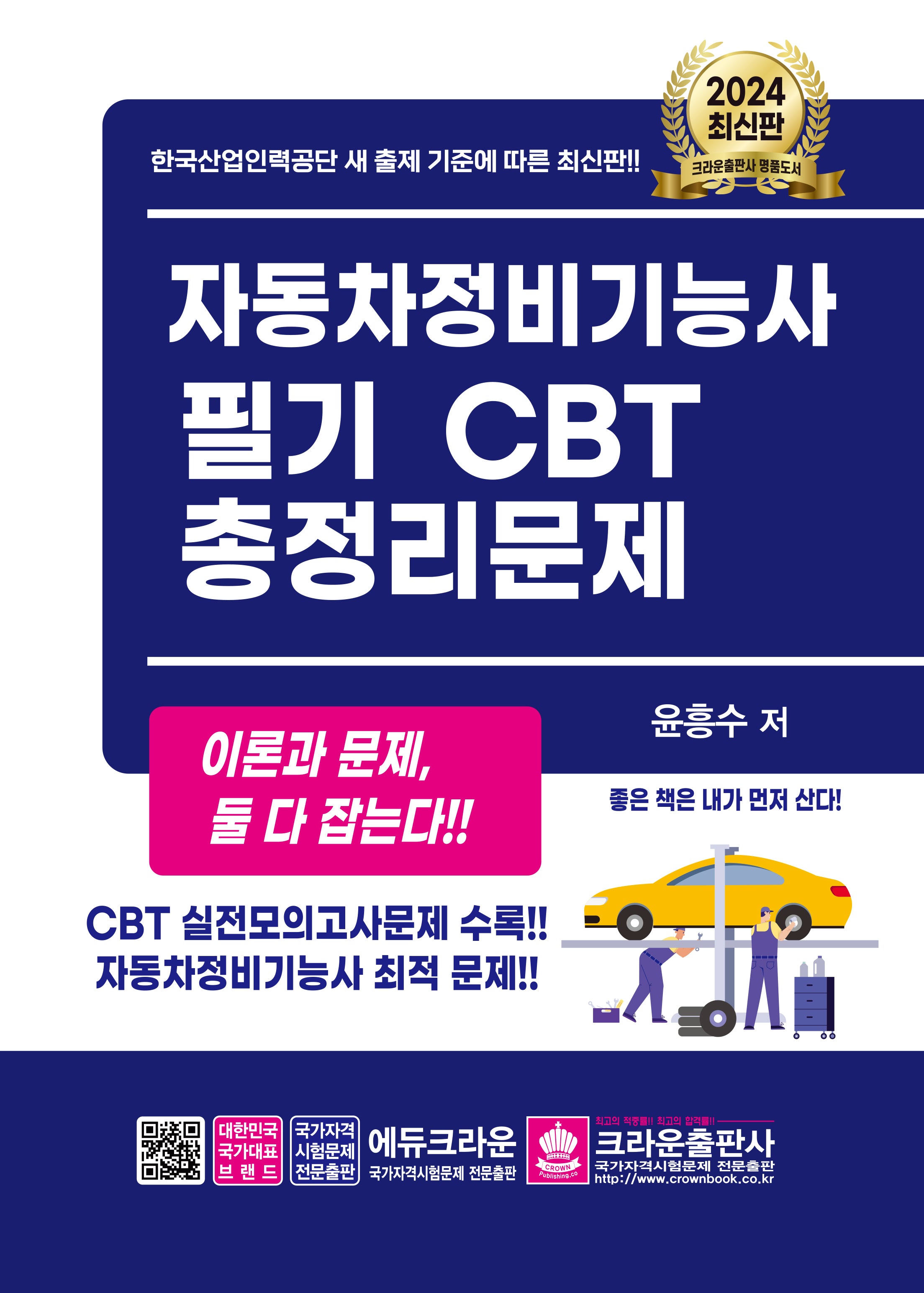 2024 자동차정비기능사 필기 CBT 총정리문제(개정판 4판)